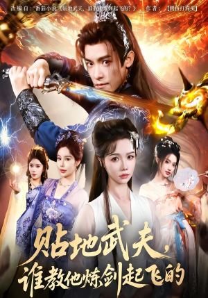 贴地武夫谁教他练剑起飞的（77集）免费短剧全集看