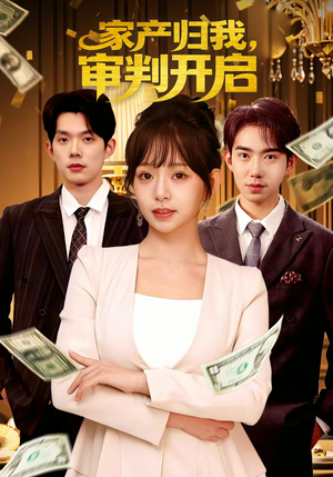 家产归我，审判开启（60集）好看的短剧