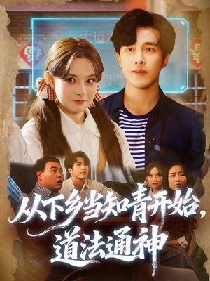 从下乡当知青开始，道法通神（88集）最新短剧推荐