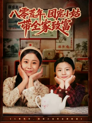 八零荒年，团宠小姑带全家致富（70集）大结局一气呵成