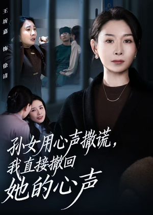 孙女用心声撒谎，我直接撤回她的心声（53集）短剧全集免费看