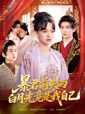 暴君前夫的白月光竟是我自己（60集）最热门短剧来了