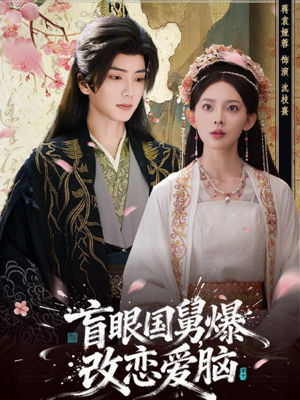 盲眼国舅，爆改恋爱脑（60集）短剧全集大结局