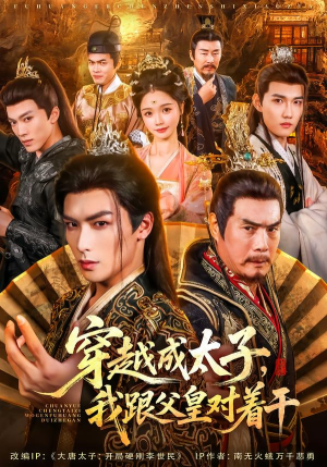 穿越成太子我跟父皇对着干（81集）追风的女孩短剧