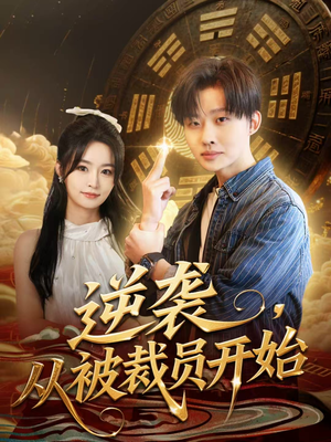 逆袭，从被裁员开始（75集）直接看到大结局