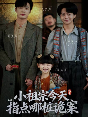 小祖宗今天指点哪桩诡案（61集）短剧精彩推荐