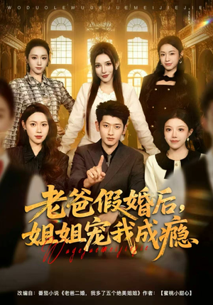 老爸假婚后，姐姐宠我成瘾（81集）分享热门短剧