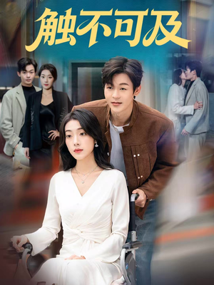 触不可及（75集）小短剧抢先看