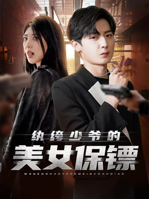 纨绔少爷的美女保镖（70集）全网独播免费看