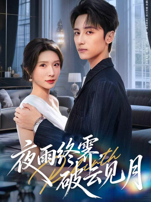 yyzJ，qyjy（61集）最新火爆短剧