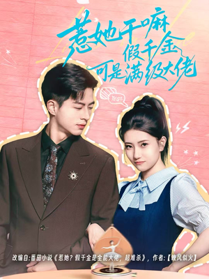 假千金她根本不好惹（60集）让你一口气看完