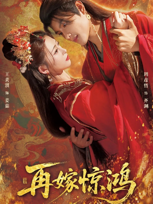 再嫁惊鸿（62集）短剧完整版免费