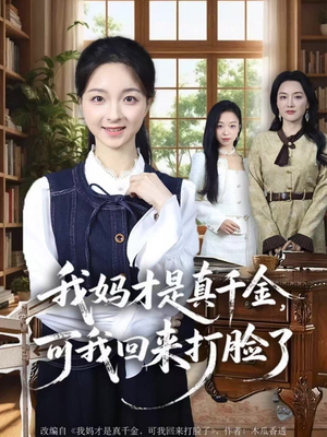 我妈才是真千金，可我回来打脸了（60集）免费短剧全集看