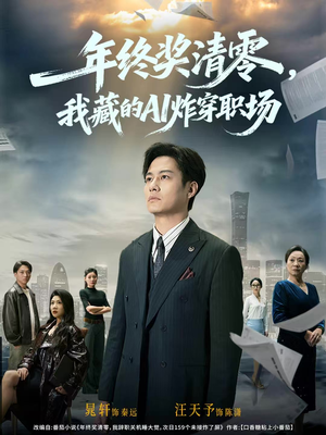 年终奖清零，我藏的AI炸穿职场（60集）热播短剧抢先看