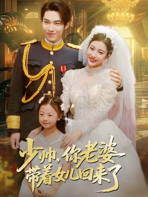 少帅，你老婆带着女儿回来了（66集）爆款短剧追不停