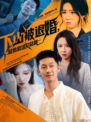 下山被退婚，趁热救活女总裁（70集）看过的人都说好