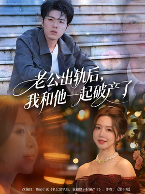 老公出轨后，我和他一起破产了（60集）在线观看全集