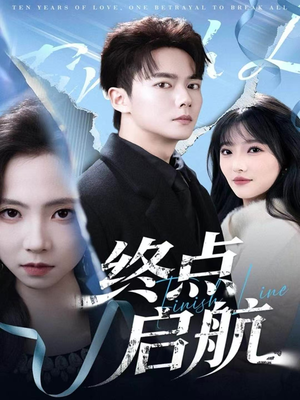 终点启航（60集）免费短剧全集看