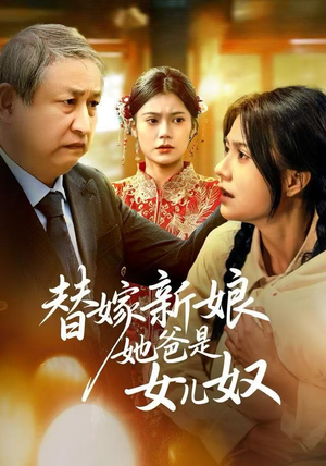 替嫁新娘她爸是女儿奴（52集）精彩短剧追不停