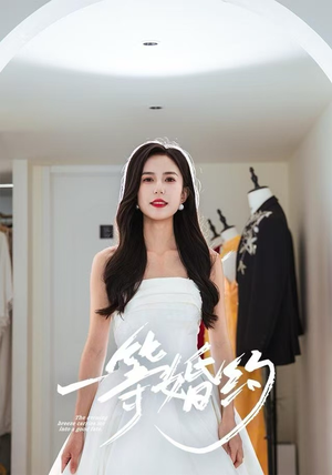 一等婚约（37集）精彩短剧来袭