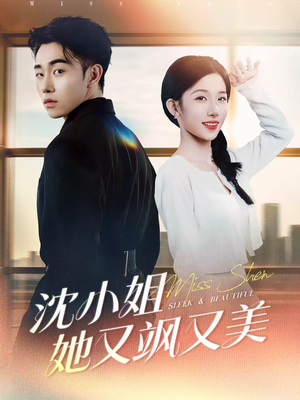沈小姐她又飒又美（38集）在哪看是免费的