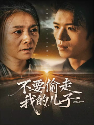 不要偷走我的儿子（33集）哪个短剧网能看