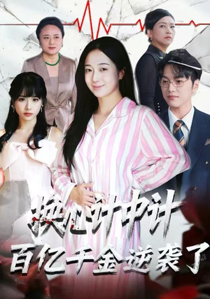换心计中计：百亿千金逆袭了！（53集）最新短剧抢先看