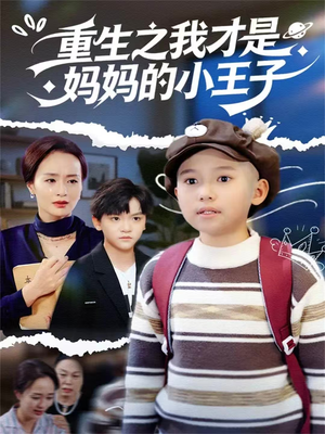 重生之我才是妈妈的小王子（66集）全集免费