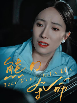 熊口夺命（31集）免费看全网短剧