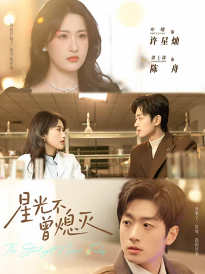 星光不曾熄灭（60集）短剧在哪个平台