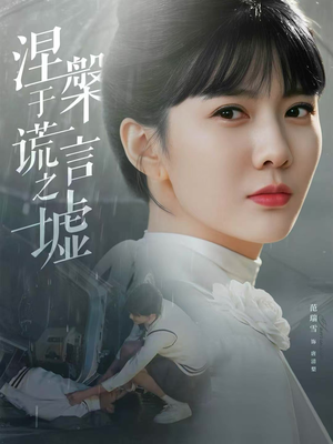 涅槃于谎言之墟（82集）正能量短剧分享