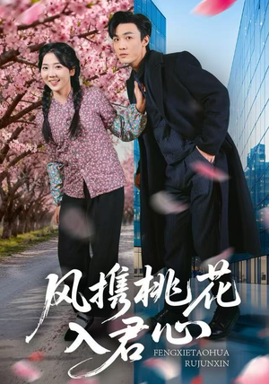 风携桃花入君心（80集）UC网盘在线看