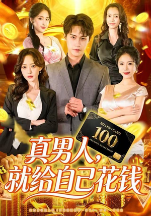 真男人就给自己花钱（79集）短剧小说在线看