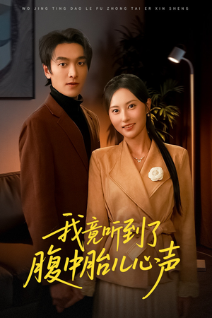 我竟听到了腹中胎儿心声（63集）一共多少集