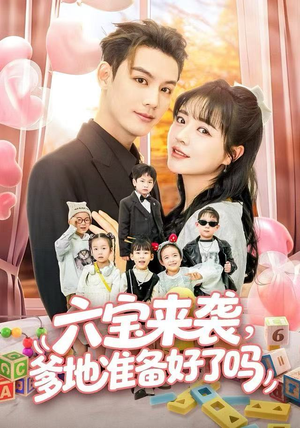 六宝来袭霍总他壕无人性（64集）好看的短剧分享