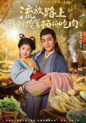 流放路上我带着傻爹顿顿吃肉(74集) 流放路上我带着傻爹顿顿吃肉(74集)推荐热门短剧