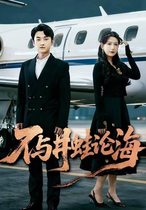 飞上天也是麻雀&不与井蛙论海（61集）热播古装短剧