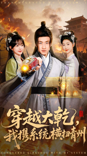 穿越大乾我携系统横扫青州（73集）好看短剧分享