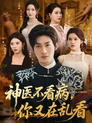 神医不看病，你又在乱看（80集）第一集