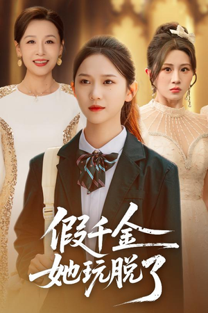 假千金她玩脱了（63集）短剧推荐来了