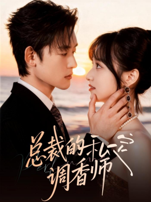 总裁的私定调香师（80集）好看上头短剧