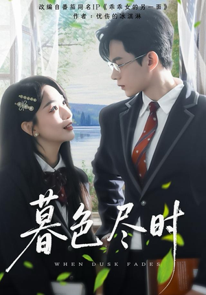 暮色尽时（100集）超甜短剧分享