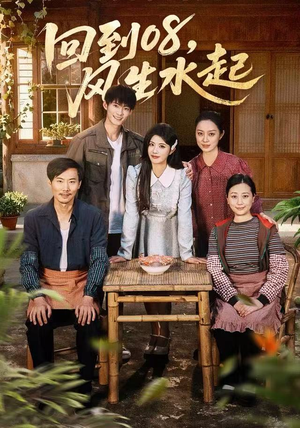 回到08风生水起（61集）短剧有好货推荐