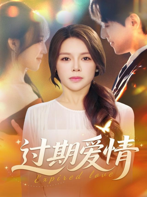 过期爱情(64集) 过期爱情(64集)精彩热门短剧