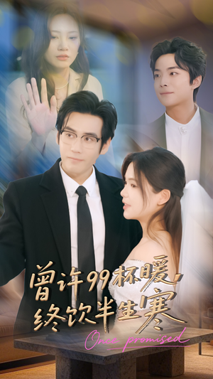 曾许99杯暖,终饮半生寒(63集) 曾许99杯暖,终饮半生寒(63集)热播短剧全集看