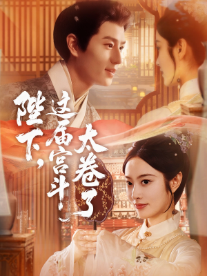 陛下这届宫斗太卷了(63集) 陛下这届宫斗太卷了(63集)小短剧抢先看