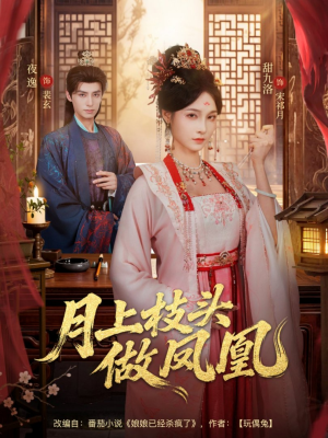 月上枝头做凤凰（80集）贝贝短剧分享