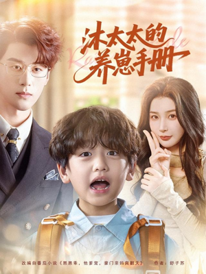 沐太太的养崽手册（80集）火爆短剧来袭