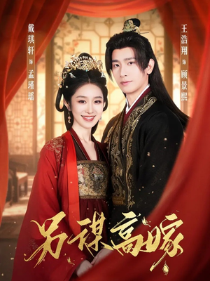 另谋高嫁（80集）短剧推荐来了