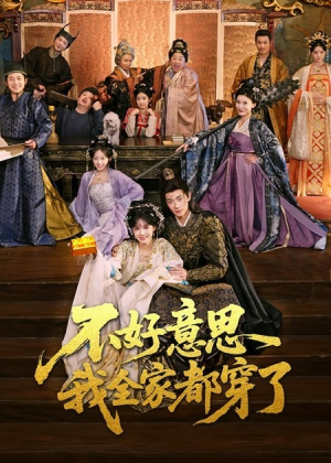 不好意思我全家都穿了（69集）更新时间一览表